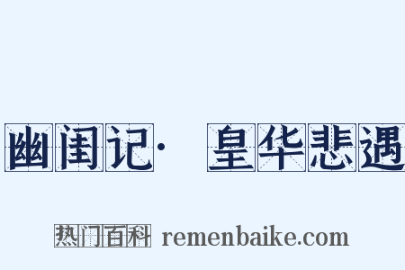 幽闺记·皇华悲遇是什么意思的图片